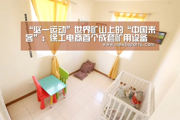 “必一运动”世界矿山上的“中国来客”:徐工电商首个成套矿用设备批量出口(图2) 必一运动