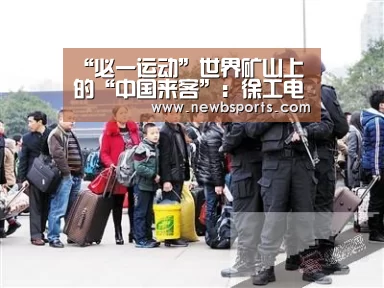 “必一运动”世界矿山上的“中国来客”:徐工电商首个成套矿用设备批量出口(图4) b体育