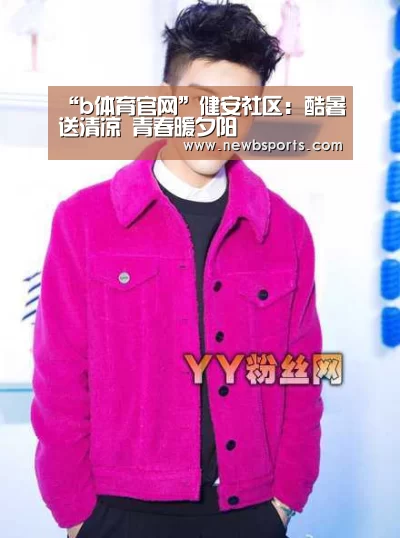 “b体育官网”健安社区:酷暑送清凉 青春暖夕阳(图2) b体育官网