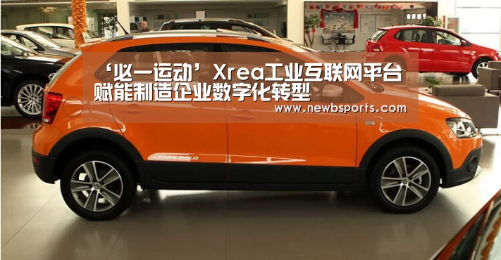 ‘必一运动’Xrea工业互联网平台赋能制造企业数字化转型(图1) b体育